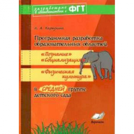 Книги, книга Программная разработка образ. областей 'Познание', 'Социализация', 'Физкультура' в средней группе заказать