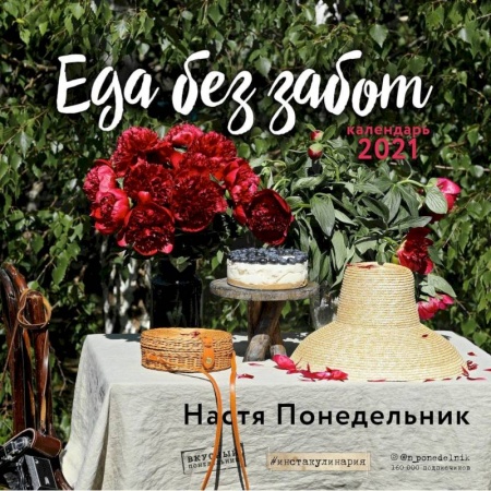 Книги, книга Еда без забот (Настя Понедельник). Календарь настенный на 2021 год (300х300 мм) заказать