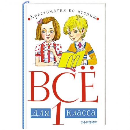 Русская классика для детей, книга Всё для 1 класса. Хрестоматия по чтению заказать