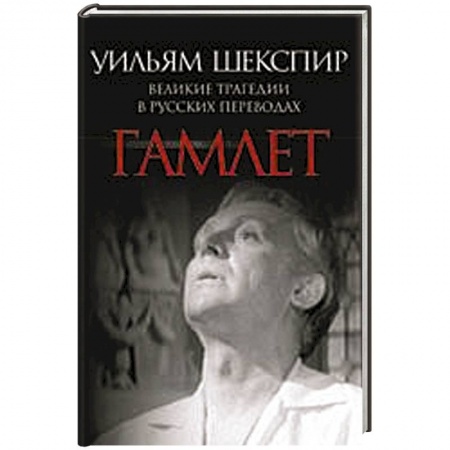 Книги, книга Гамлет. Великие трагедии в русских переводах заказать