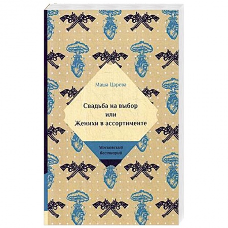 Отечественный любовный роман, книга Свадьба на выбор или Женихи в ассортименте заказать