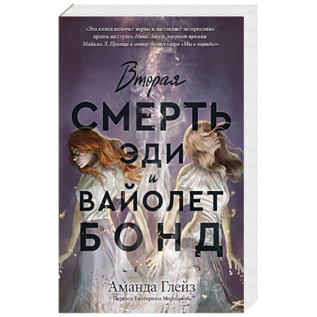 Зарубежное фэнтези, книга Вторая смерть Эди и Вайолет Бонд заказать