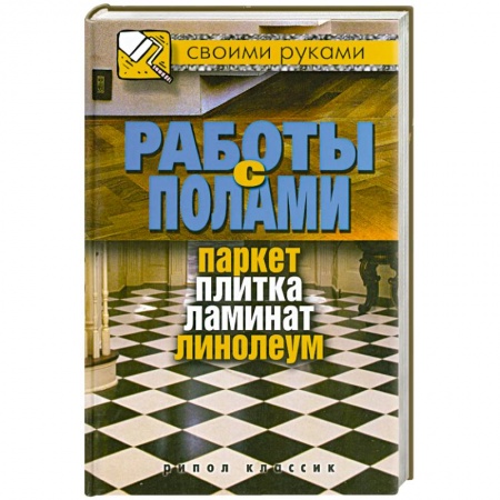 Книги, книга Работы с полами. Паркет, плитка, ламинат, линолеум заказать