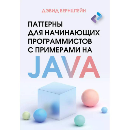 Java, J++. Языки программирования, книга Паттерны для начинающих программистов с примерами на JAVA заказать