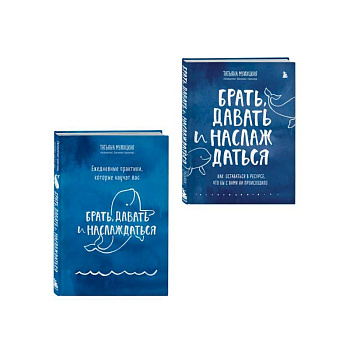 Брать, давать+Ежедневные практики (ИК) Брать, давать+Ежедневные практики (ИК)