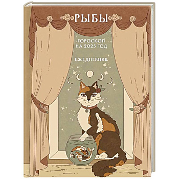 Гороскоп на 2025 год. Рыбы. Ежедневник Гороскоп на 2025 год. Рыбы. Ежедневник