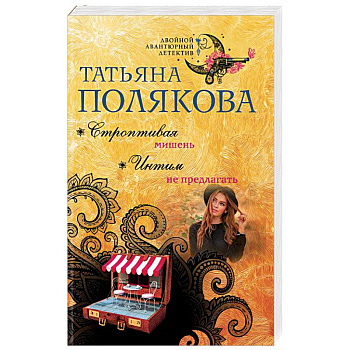 Строптивая мишень. Интим не предлагать Строптивая мишень. Интим не предлагать