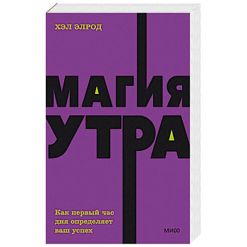 Магия утра. Как первый час дня определяет ваш успех. NEON Pocketbooks Магия утра. Как первый час дня определяет ваш успех. NEON Pocketbooks