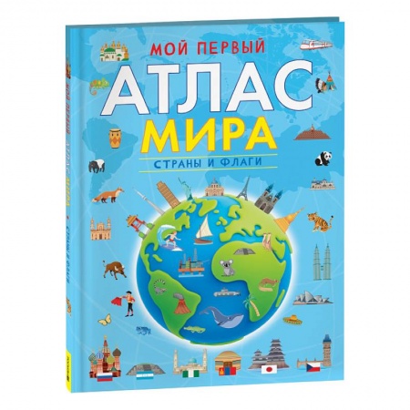 Атласы и карты, книга Мой первый атлас мира. Страны и флаги заказать