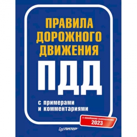 ПДД. КоАП, книга Правила дорожного движения с примерами и комментариями. 2023 заказать