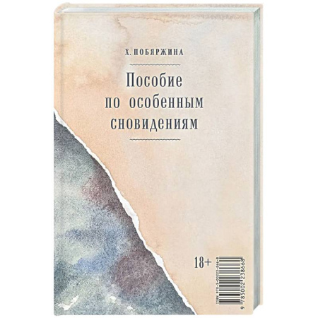 Русская современная проза, книга Пособие по особенным сновидениям заказать