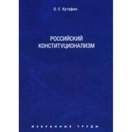 Юриспруденция. Общие вопросы права, книга Избранные труды. В 7 томах. Том 7. Российский конституционализм. Монография заказать