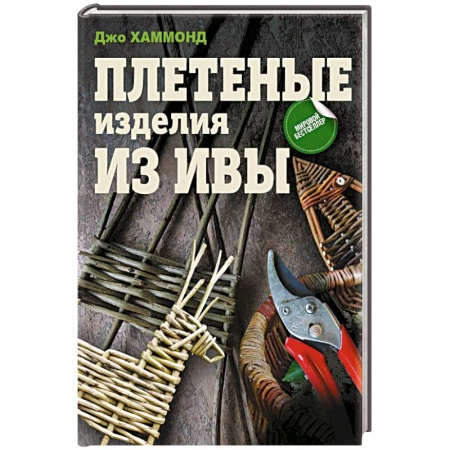 Другие виды ремесел и рукоделия, книга Плетеные изделия из ивы заказать