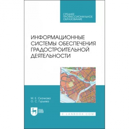 Градостроительство и архитектура, книга Информационные системы обеспечения градостроительной деятельности. Учебное пособие для СПО заказать