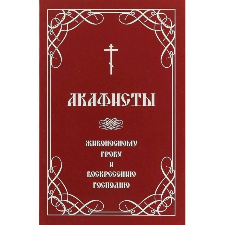 Молитвословы, книга Акафисты Живоносному Гробу и Воскресению Господню заказать