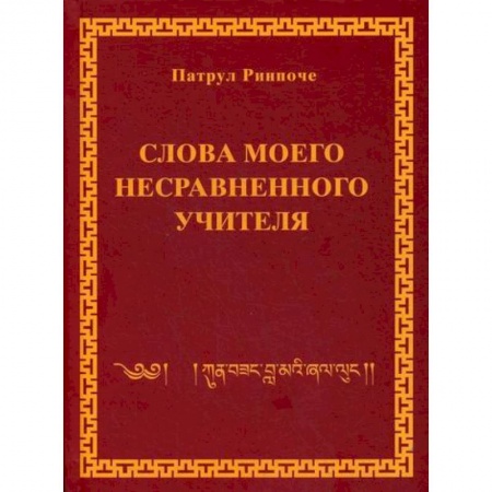 Буддизм, книга Слова моего несравненного учителя заказать