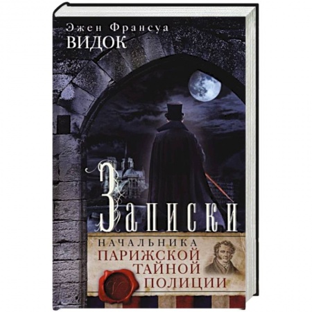 Спецслужбы, спецназ, разведка, книга Записки начальника Парижской тайной полиции заказать