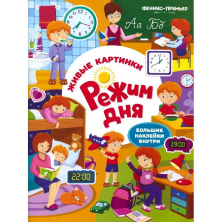 Книжки с наклейками, книга Режим дня: книжка с наклейками заказать
