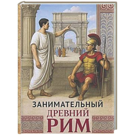 Древний Рим, книга Занимательный Древний Рим заказать