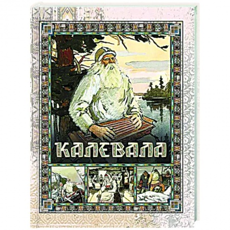 Эпос. Фольклор. Мифы, книга Калевала заказать