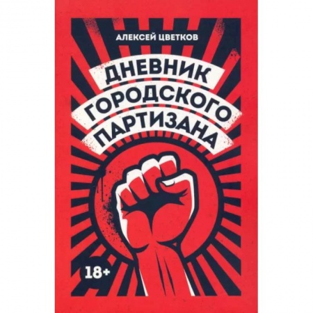 Эссе, письма, очерки, книга Дневник городского партизана заказать