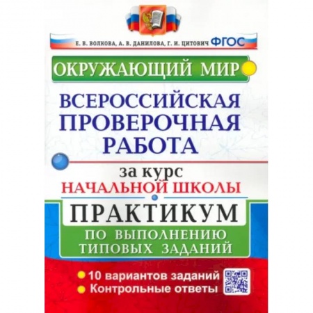 Природоведение. Окружающий мир, книга ВПР за курс начальной школы. Окружающий мир. Практикум по выполнению типовых заданий. ФГОС заказать