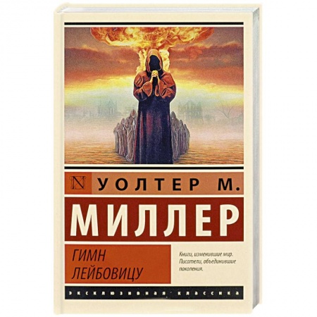 Классическая зарубежная фантастика, книга Гимн Лейбовицу заказать