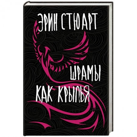 Зарубежная современная проза, книга Шрамы как крылья заказать