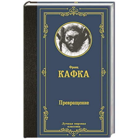 Зарубежная классика, книга Превращение заказать