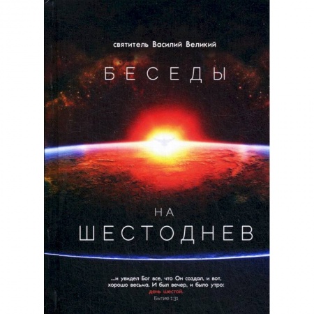 Православие в целом, книга Беседы на Шестоднев заказать