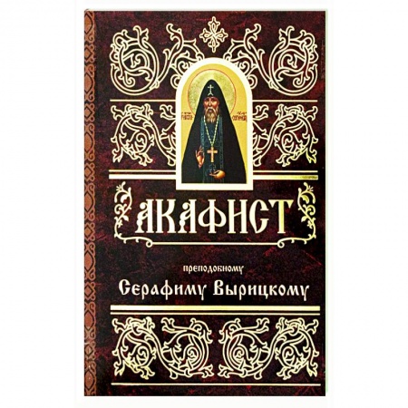 Молитвословы, акафисты, каноны, книга Акафист преподобному Серафиму Вырицкому заказать