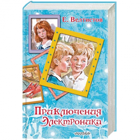 Мистика. Фантастика. Фэнтези, книга Приключения Электроника заказать