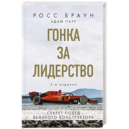 Другие виды спорта. Спортивный туризм. Альпинизм, книга Гонка за лидерство: секрет побед великого конструктора заказать