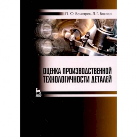 Промышленность, книга Оценка производственной технологичности деталей заказать