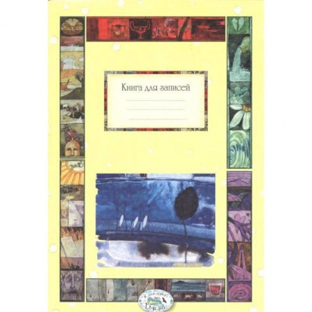 Книги, книга Книга для записей. Времена года заказать