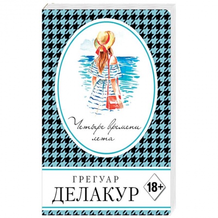 Зарубежный любовный роман, книга Четыре времени лета заказать