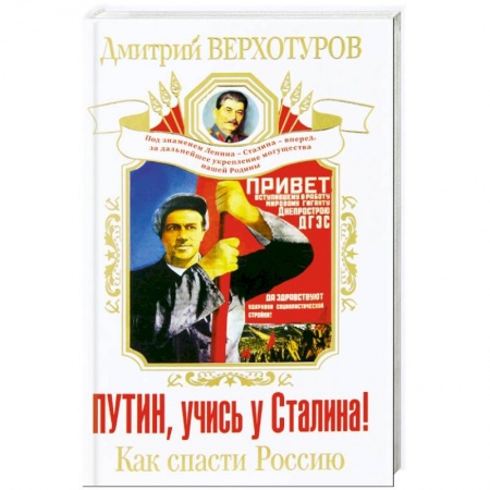 Книги, книга Путин, учись у Сталина! Как спасти Россию заказать