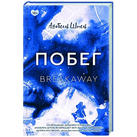 Зарубежный любовный роман, книга Побег заказать