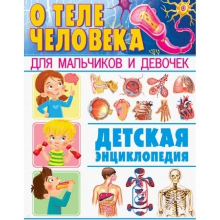 Человек. Земля. Вселенная, книга О теле человека для мальчиков и девочек. Детская энциклопедия заказать
