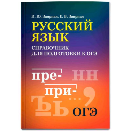 Русский язык. Учебные пособия, книга Русский язык: справочник для подготовки к ОГЭ мини-формат заказать
