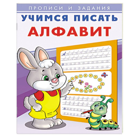 Письмо, мелкая моторика, книга Учимся писать алфавит заказать