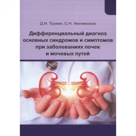 Педиатрия, книга Дифференциальный диагноз основных синдромов и симптомов при заболеваниях почек и мочевых путей. Учебное пособие заказать