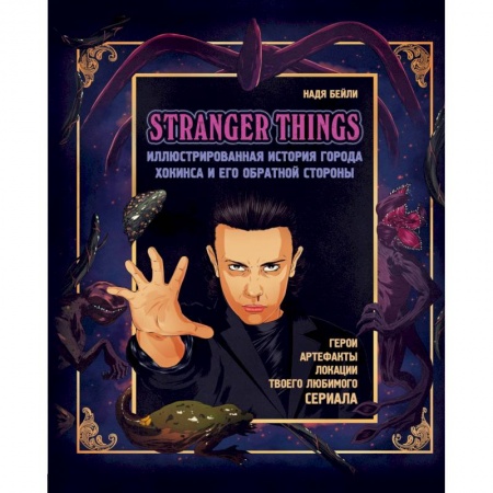 Комиксы. Манга, книга Stranger Things. Иллюстрированная история города Хокинса и его обратной стороны заказать