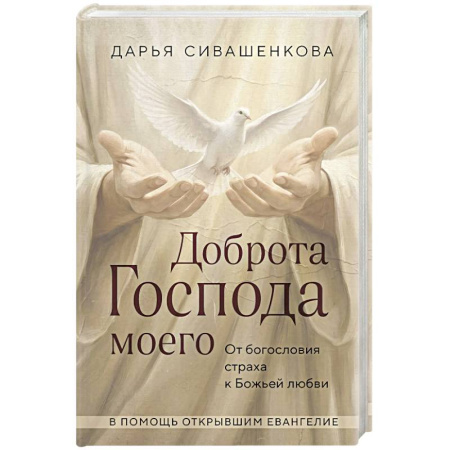 Богослужебные издания, книга Доброта Господа моего. От богословия страха к Божьей любви заказать