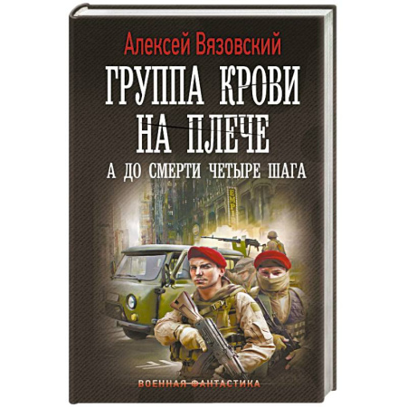 Боевая фантастика, книга Группа крови на плече. А до смерти 4 шага заказать