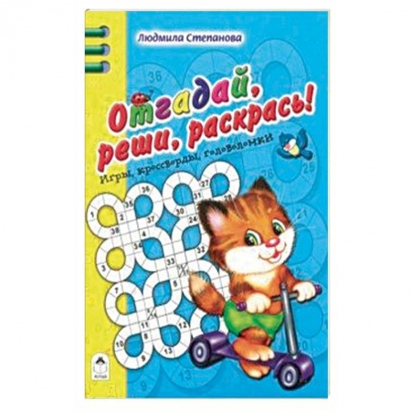 Кроссворды, головоломки, комиксы, книга Отгадай, реши, раскрась заказать