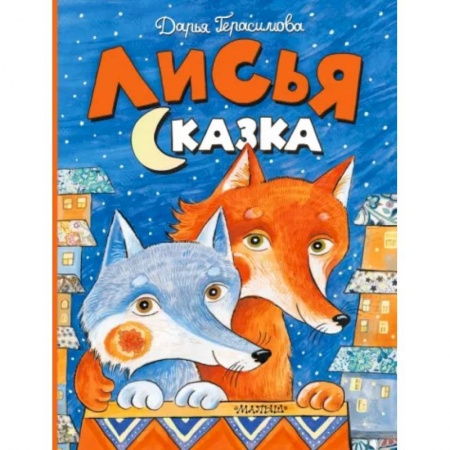 Сказки и истории для малышей, книга Лисья сказка заказать