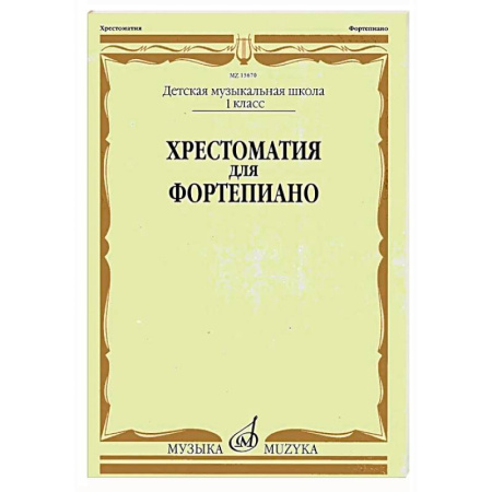 Нотные издания для фортепиано, книга Хрестоматия для фортепиано: 1 кл. ДМШ заказать