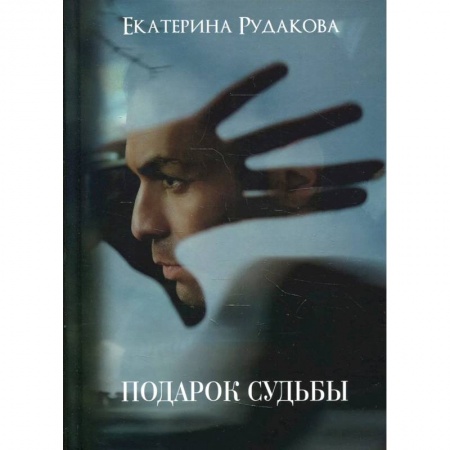 Книги, книга Подарок судьбы. Рудакова Е. заказать