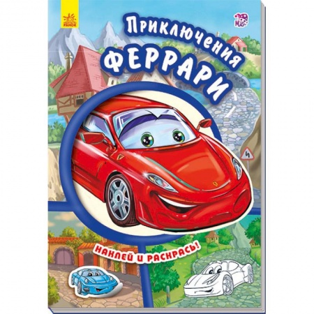Книги, книга Приключения Феррари заказать